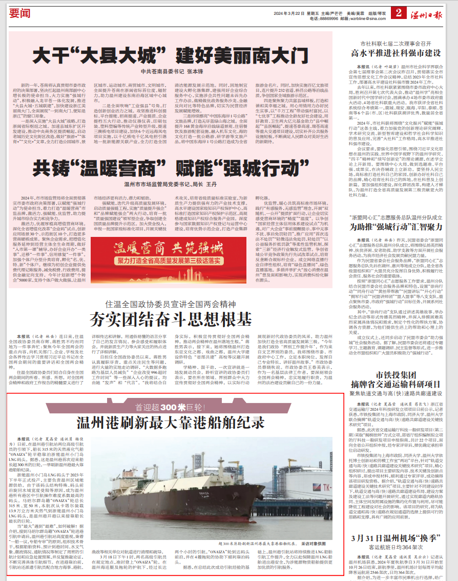 【温州日报】 刷新纪录！Z6尊龙凯时首迎超300米巨轮！